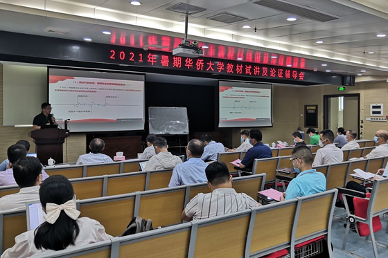華僑大學召開統戰工作培訓教材試講論證輔導會