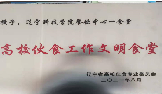 遼寧科技學院餐飲中心獲遼寧省高?；锸彻ぷ飨冗M集體等多項榮譽