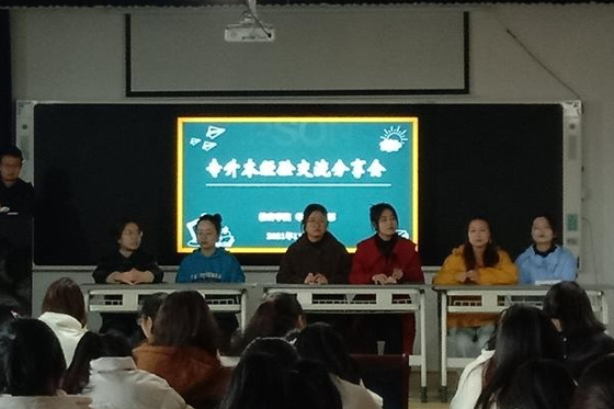 景德鎮學院教育學院學生黨支部舉辦“專升本經驗交流分享會”