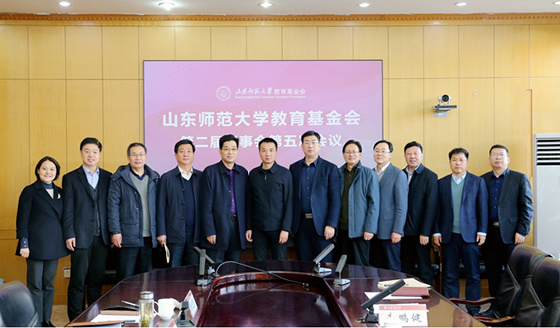 山東師范大學教育基金會召開第二屆理事會第五次會議