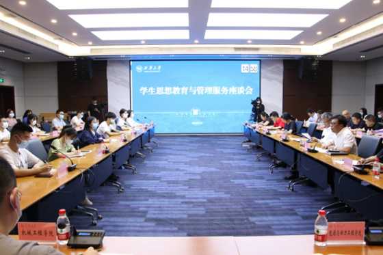 西華大學舉行學生思想教育與管理服務座談會