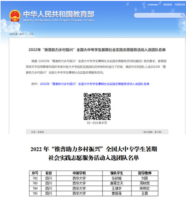 西華大學4支團隊入選“推普助力鄉村振興”全國大中專學生暑期社會實踐志愿服務活動