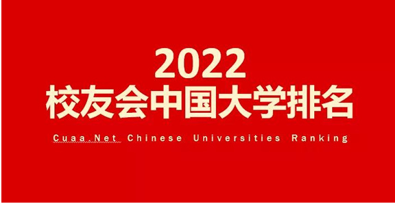 2022校友會中國大學排名發布昆明理工大學位列第55位