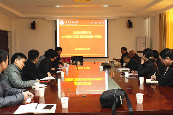 淮北師范大學召開濱湖校區圖書館文化裝飾工程及導視系統設計專題會