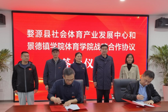 景德镇学院与婺源县社会体育产业发展中心签订战略合作协议