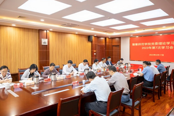 豫章師范學院召開2023年第七次黨委理論學習中心組學習會