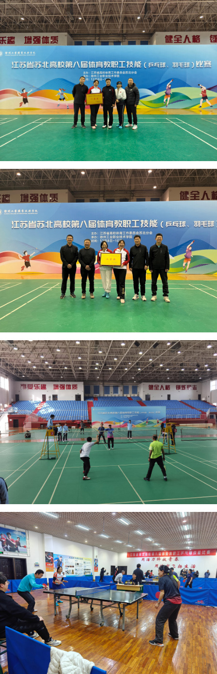 徐州医科大学在江苏省苏北高校第八届体育教职工技能（乒乓球、羽毛球）比赛中再创佳绩