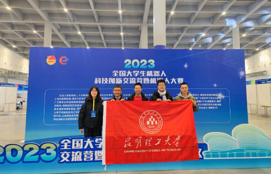 昆明理工大學學子在2023年全國機器人科技創新交流營暨機器人大賽中榮獲佳績
