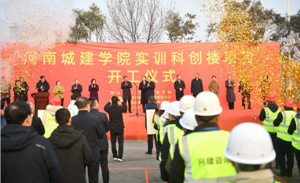 河南城建学院实训科创楼项目开工建设