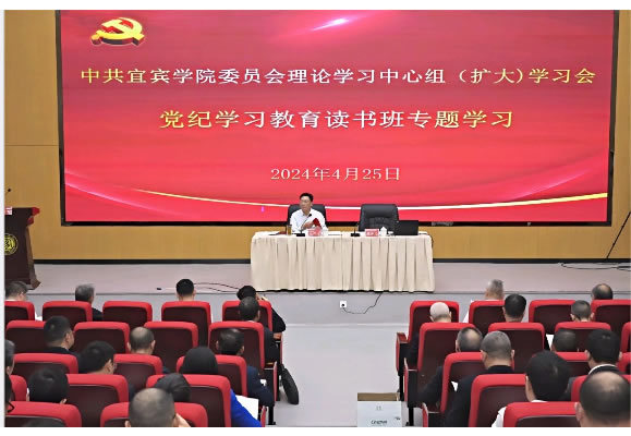 宜賓學院召開黨委理論學習中心組擴大學習會開展黨紀學習教育專題學習