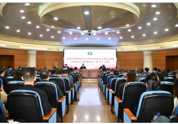 黑龍江中醫藥大學召開2024年安全工作會議暨學校安全工作委員會（擴大）會議