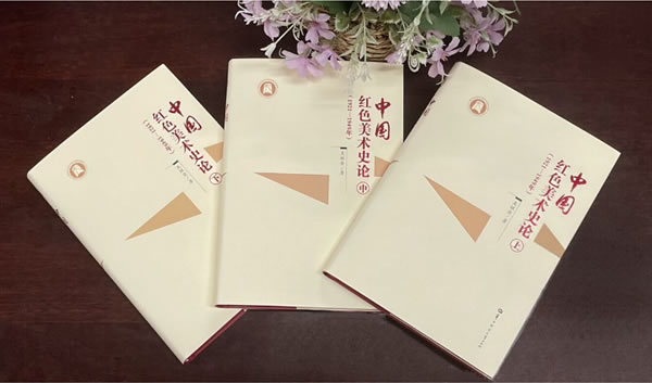 湖北美術學院馬克思主義學院吳繼金教授專著《中國紅色美術史論（1921—1949年）》正式出版