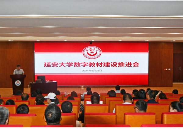 延安大学召开数字教材建设推进会