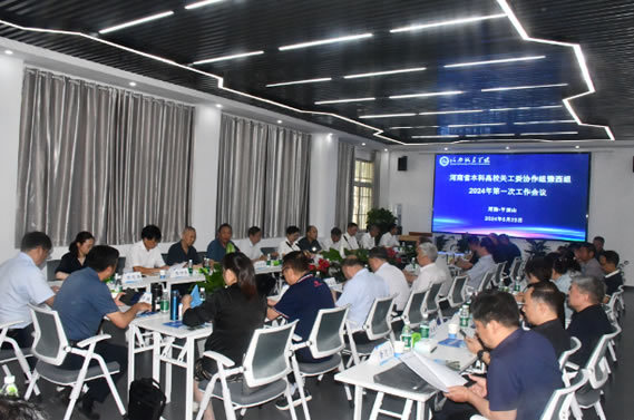 河南省本科高校關工委協作組豫西組2024年第一次工作會議在河南城建學院召開