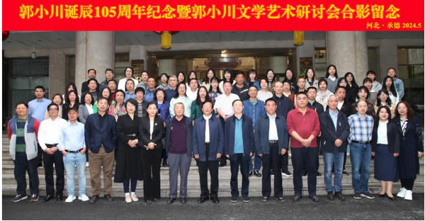河北民族師范學院參與主辦的郭小川誕辰105周年紀念暨郭小川文學藝術研討會在承舉辦