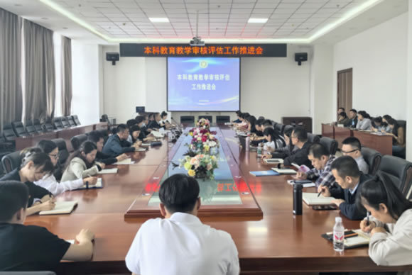 黑龍江中醫藥大學召開本科教育教學審核評估第三次工作推進會