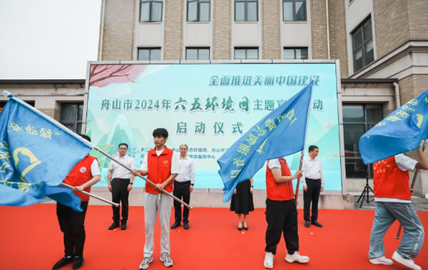 舟山市2024年六五環境日主題宣傳活動在浙江海洋大學舉行