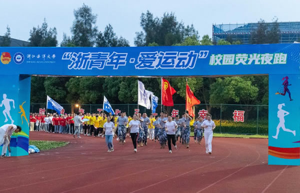 千名師生共同參與浙江海洋大學“浙青年·愛運動”系列活動