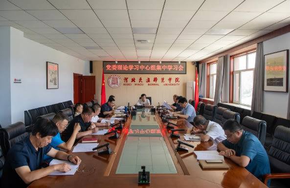 河北民族師范學院黨委理論學習中心組召開集中學習會 黨委書記楊宏主持會議并講話