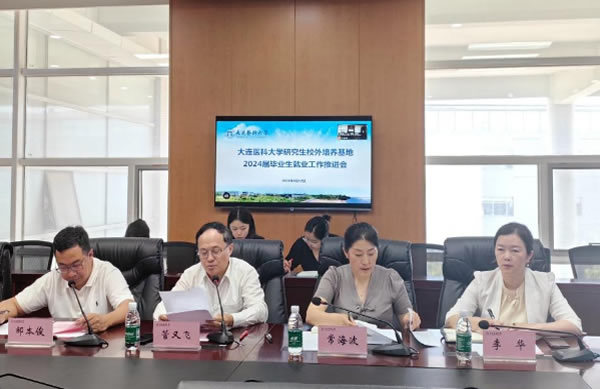 大連醫科大學召開研究生校外培養基地2024屆畢業生就業工作推進會
