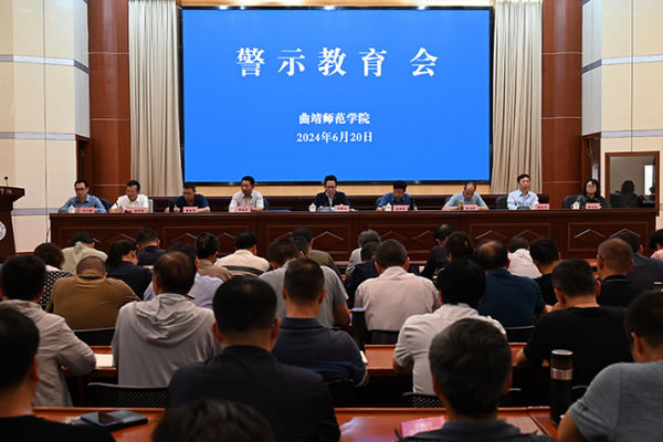 曲靖師范學院召開黨紀學習教育警示教育大會