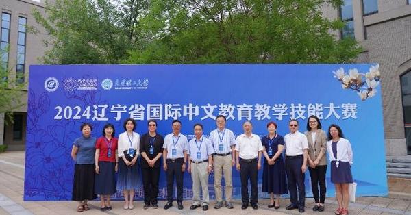 2024遼寧省國際中文教育教學技能大賽在大連理工大學舉辦