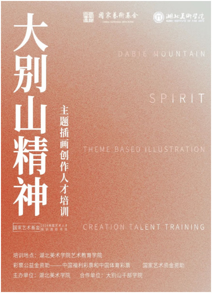 《“大別山精神”主題插畫創作人才培訓》在湖北美術學院開班