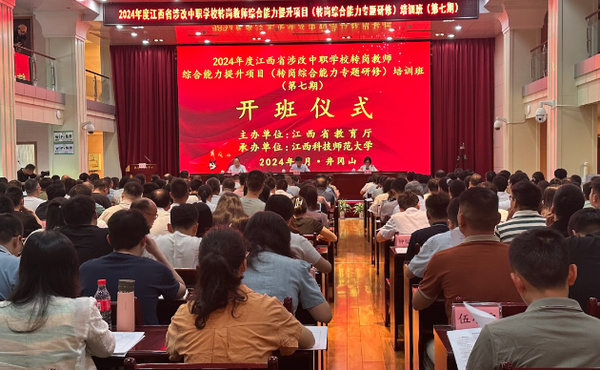 江西科技師范大學副校長劉剛出席江西省涉改中職學校轉崗教師綜合能力提升培訓班開班儀式