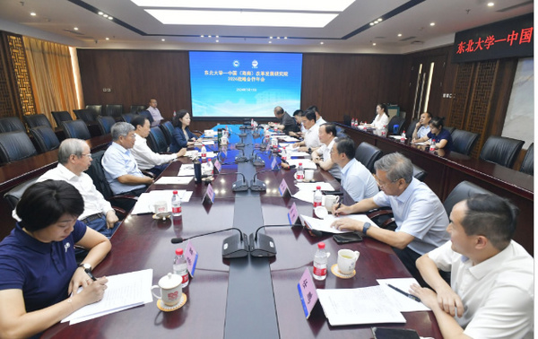 東北大學—中國（海南）改革發展研究院2024戰略合作年會舉行