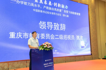 由重慶電子科技職業大學聯合承辦的第七屆中國職教書記校長領導力論壇圓滿落幕