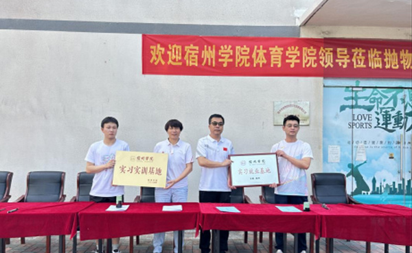 宿州學院體育學院與宿州市拋物線體育文化發展有限公司簽訂實習就業基地