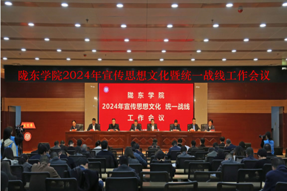 陇东学院召开2024年宣传思想文化和统一战线工作会议