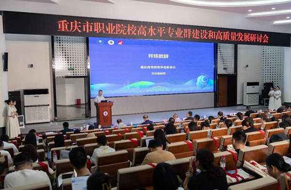 重慶市職業院校高水平專業群建設和高質量發展研討會在重慶電子科技職業大學召開