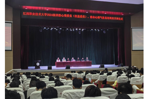 江西職業技術大學舉行2024級班級心理委員（權益委員）、宿舍心理氣象員培訓班