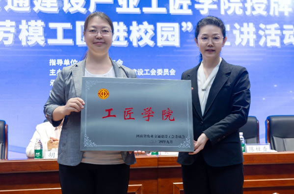 河南省交通建設產業工匠學院授牌儀式暨“勞模工匠進校園”宣講活動在河南城建學院成功舉行