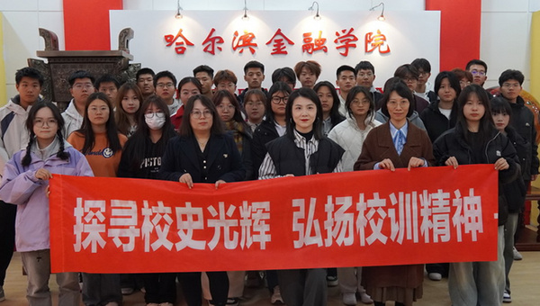 哈爾濱金融學院開展“行走的思政課”新生實踐教學首站活動——走進校史館