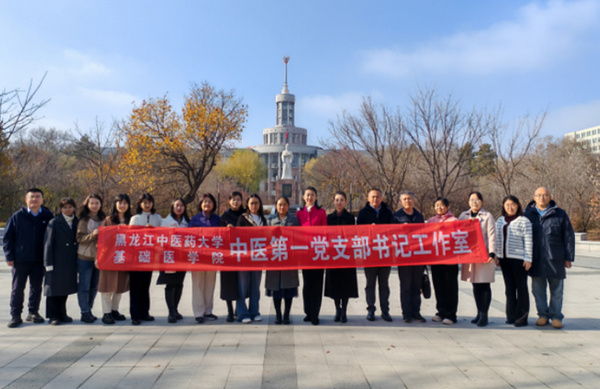 黑龍江中醫藥大學3個黨支部入選全省高?！半p帶頭人”教師黨支部書記“強國行”專項行動團隊