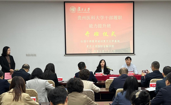 貴州醫科大學組織干部代表赴復旦大學開展履職能力提升培訓