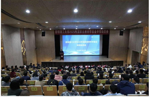 昆明理工大學召開2025年國家自然科學基金申報動員會