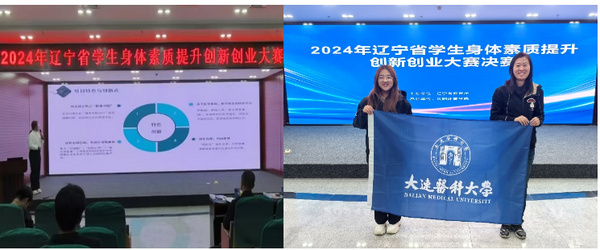 大連醫科大學學生在省級體育創新創業大賽中獲特等獎