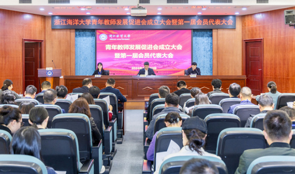浙江海洋大學召開青年教師發展促進會成立大會暨第一屆會員代表大會