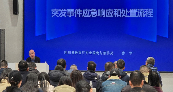 宜賓學院舉辦平安校園建設培訓會