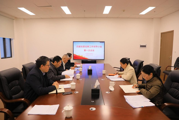 宜賓學院召開第四屆黨委巡察工作領導小組第一次會議