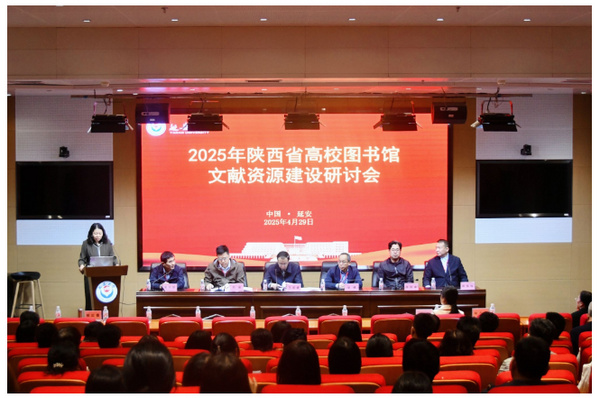陕西省高校图书馆文献资源建设研讨会在延安大学举行
