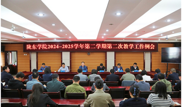 陇东学院召开2024-2025学年第二学期第二次本科教学工作例会