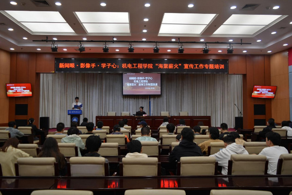 北京科技职业大学机电工程学院举办“海棠薪火”宣传工作专题培训