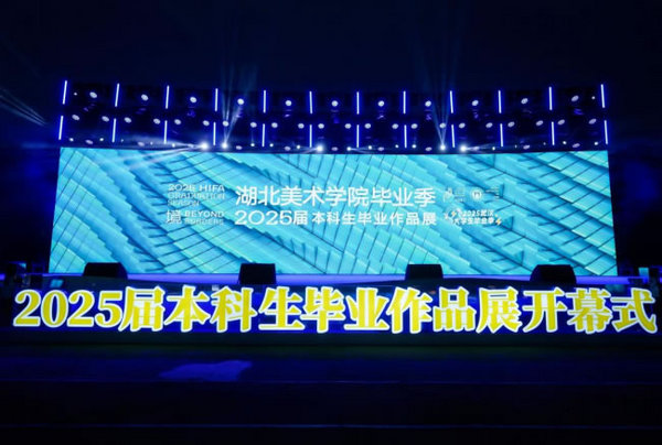 “境”——湖北美术学院2025届本科生毕业作品展开幕