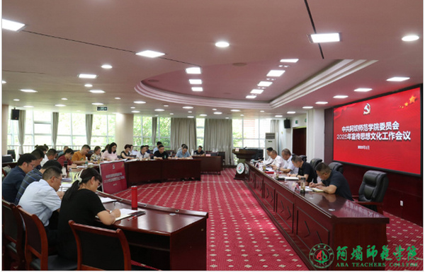 阿坝师范学院召开2025年宣传思想文化工作会议