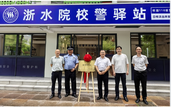 浙江水利水电学院钱塘校区“校警驿站”正式启用