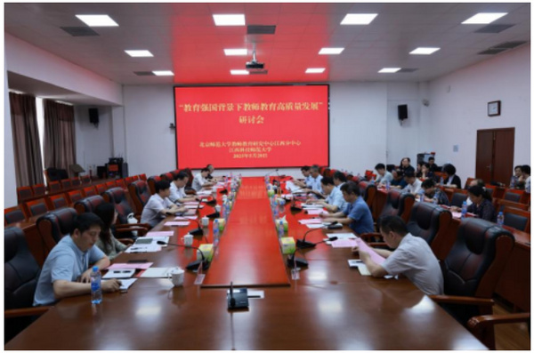 江西科技师范大学“教育强国背景下教师教育高质量发展”研讨会举行